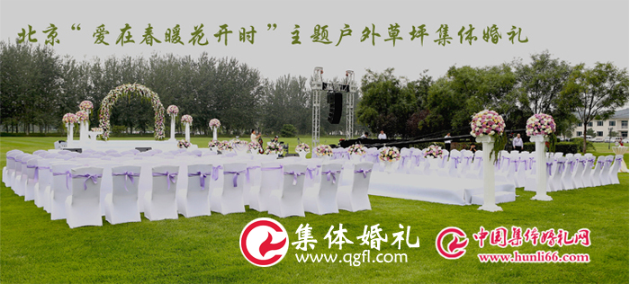 北京集体婚礼：紫色系草坪集体婚礼